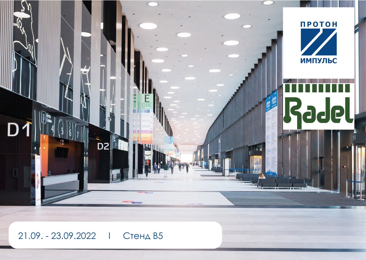 ЗАО Протон-Импульс приглашает вас посетить стенд № В5 на выставке Radel ...