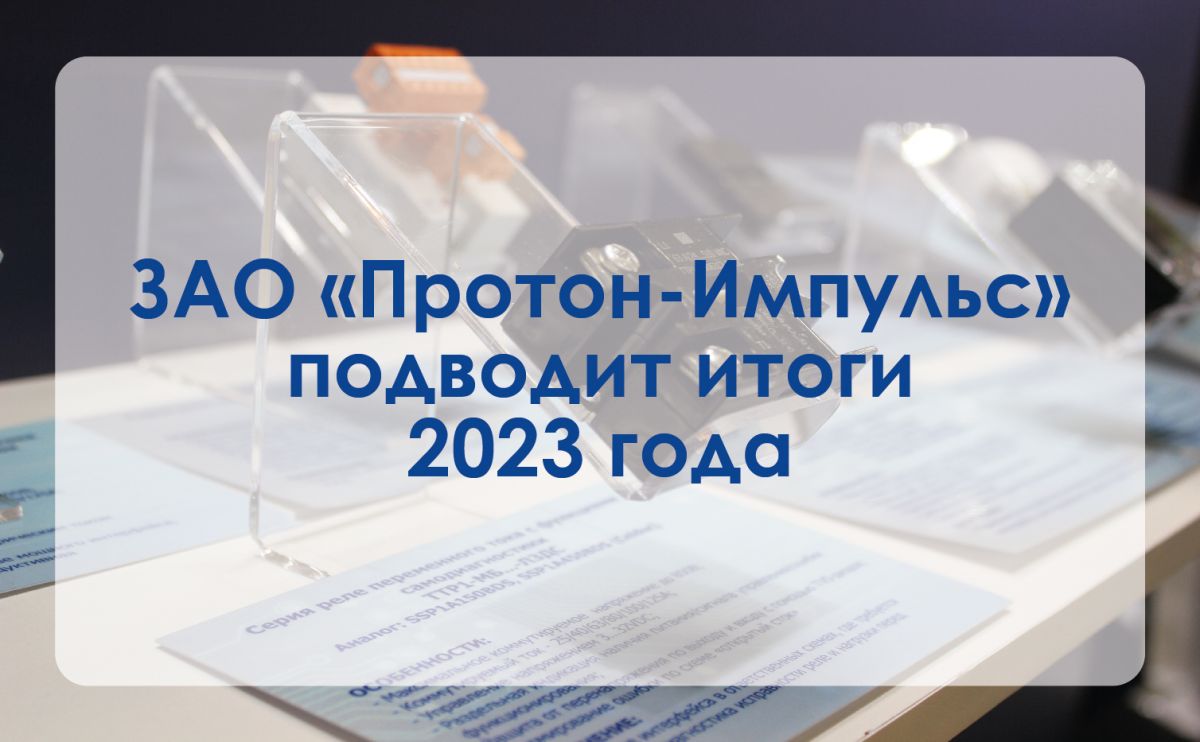 ЗАО Протон-Импульс подводит итоги 2023 года