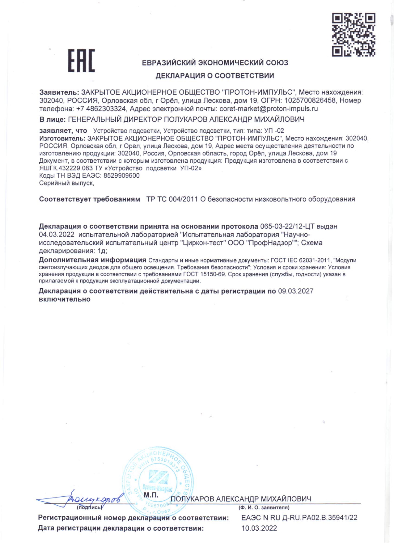 ЗАО Протон-Импульс получило Декларацию соответствия №ЕАЭС NRU  Д-RU.PA02B.35941/22 от 10.03.2022